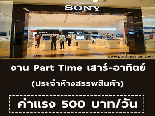 งาน Part Time เสาร์ อาทิตย์ PC ประจำ Shop Sony Store