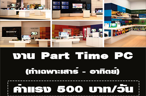 งาน Part Time เสาร์ อาทิตย์ PC ประจำ Sony Store (วันละ 500 บาท)