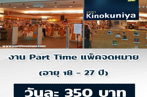 งาน Part Time แพ็คจดหมาย The Reader (350 บาท/วัน)