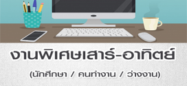 งานพิเศษ (Part Time) เสาร์-อาทิตย์ ทำงานที่บ้านได้