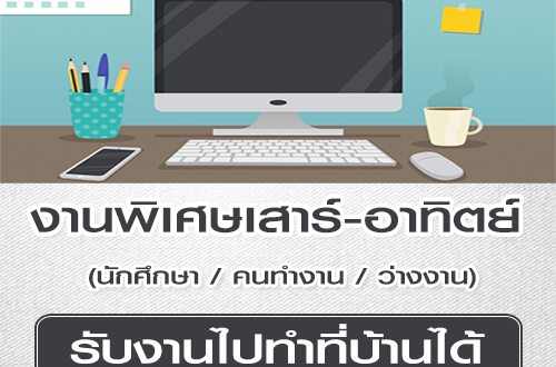 งานพิเศษ (Part Time) เสาร์-อาทิตย์ ทำงานที่บ้านได้