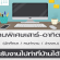 งานพิเศษ (Part Time) เสาร์-อาทิตย์ ทำงานที่บ้านได้