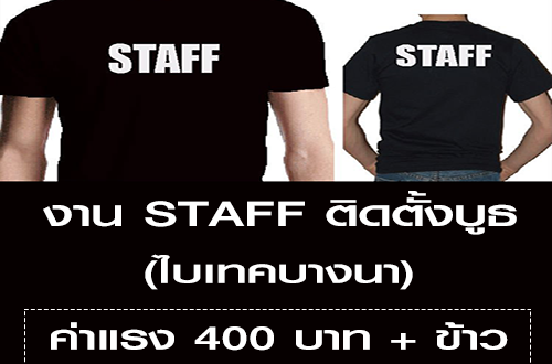 ต้องการรับ STAFF ติดตั้งบูธ (ค่าแรง 400 บาท)