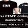 ต้องการรับ STAFF ติดตั้งบูธ (ค่าแรง 400 บาท)