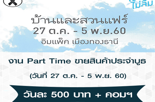 พนักงาน Part Time ขายประจำบูธสินค้า (วันละ 500 บาท)