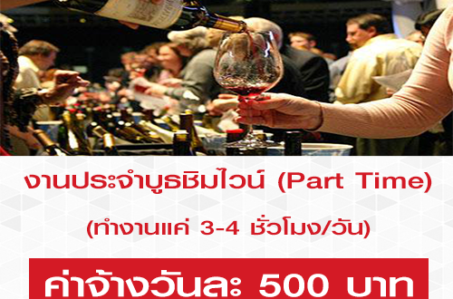 พนักงานประจำบูธชิมไวน์ (Part-Time) วันละ 500 บาท