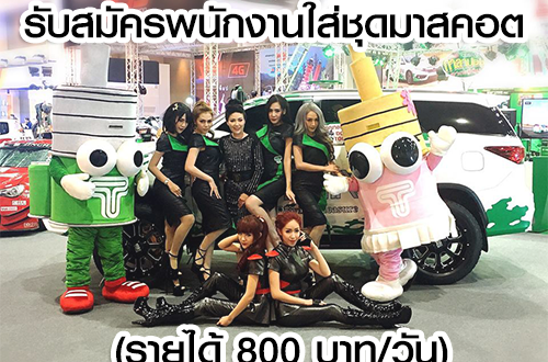 รับพนักงาน Part Time ใส่ชุดมาสคอต (รายได้ 800 บาท/วัน)