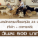 รับสมัครคนเลี้ยงสุนัข 25 ตัว (วันละ 500 บาท)