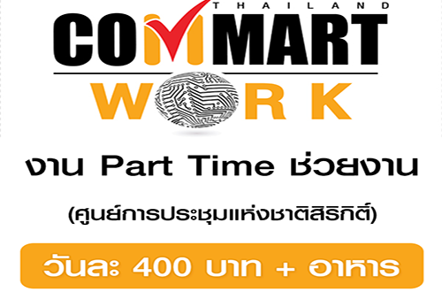 รับสมัครงาน Part Time ช่วยงาน Commart (ค่าจ้างวันละ 400 บาท)