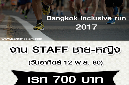 รับสมัครพนักงาน Part Time STAFF จำนวน 30 คน