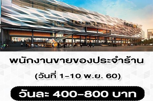 รับสมัครพนักงานขายของ ประจำร้านเครื่องประดับ