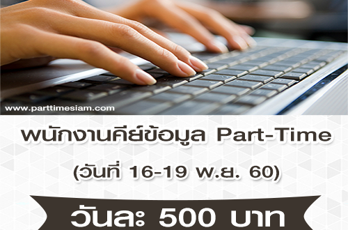 รับสมัครพนักงานคีย์ข้อมูล (Part Time) วันละ 500 บาท