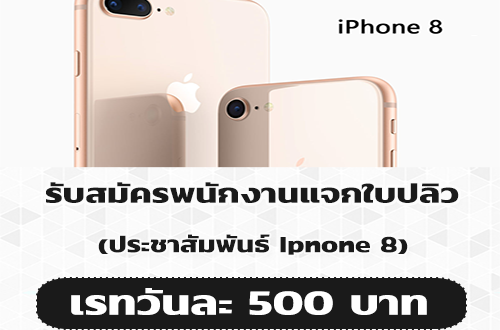 รับสมัครพนักงานแจกใบปลิว ประชาสัมพันธ์ Ipnone 8 (วันละ 500 บาท)