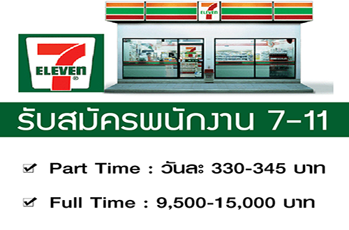 รับสมัครพนักงาน Part Time – Full Time ประจำร้าน 7-11