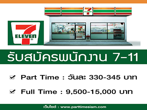 รับสมัครพนักงาน Part Time – Full Time ประจำร้าน 7-11