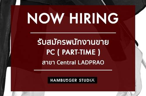 รับสมัครพนักงาน Part Time PC แนะนำ-ขายเสื้อผ้า