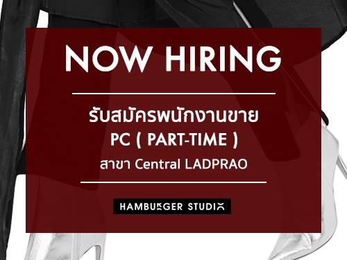 รับสมัครพนักงาน Part Time PC แนะนำ-ขายเสื้อผ้า