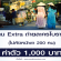 งาน Extra นักแสดงประกอบ ไม่คัดหน้าตา (ค่าตัว 1,000 บาท)