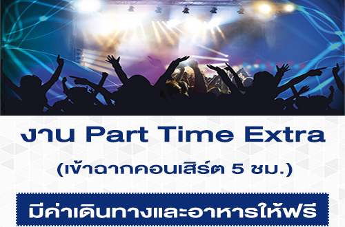 งาน Part Time Extra เข้าฉากคอนเสิร์ต จำนวนมาก