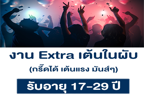 งาน Part Time Extra เต้นในผับ กรี๊ดได้ (อายุ 17-29 ปี)