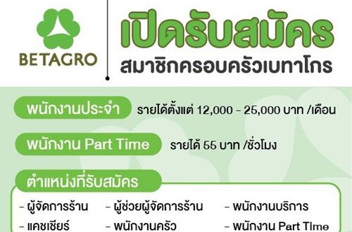 งาน Part Time – Full Time ประจำร้าน Betagro หลายตำแหน่ง