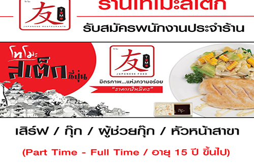 งาน Part Time – Full Time ประจำร้าน TOMO STEAK