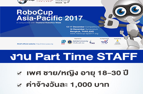 งาน Part Time STAFF งาน RoboCup Asia-Pacific (วันละ 1,000 บาท)