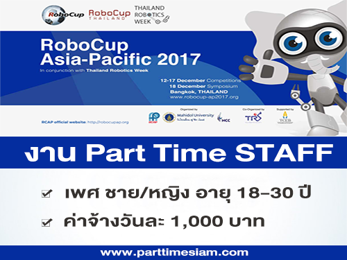 งาน Part Time STAFF งาน RoboCup Asia-Pacific (วันละ 1,000 บาท)