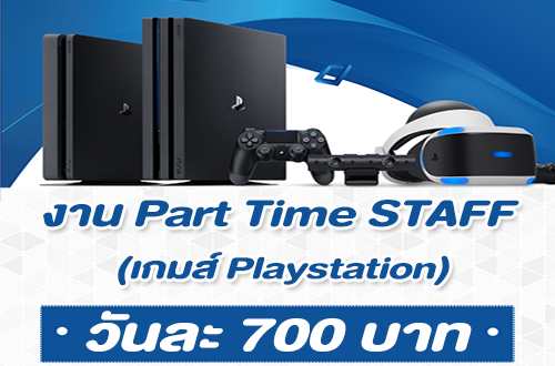 งาน Part Time STAFF เกมส์ Playstation (วันละ 700 บาท)