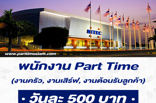 งาน Part Time – งาน Jim Thompson Sales (รายได้ 500 บาท/วัน)