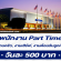 งาน Part Time – งาน Jim Thompson Sales (รายได้ 500 บาท/วัน)