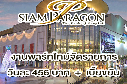 งาน Part Time จัดรายการ ห้างสรรพสินค้า Siam Paragon