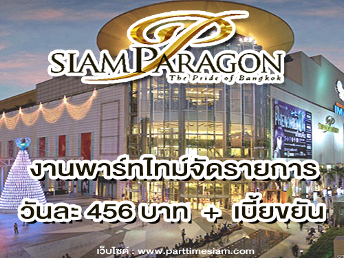 งาน Part Time จัดรายการ ห้างสรรพสินค้า Siam Paragon