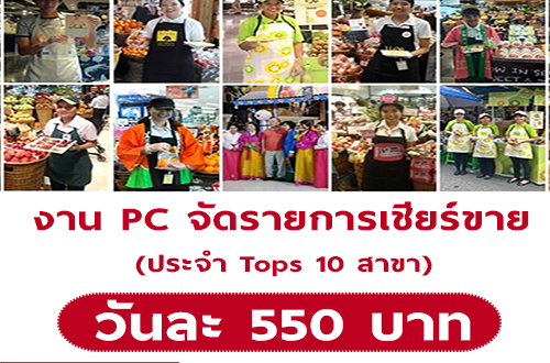 งาน Part Time จัดรายการเชียร์แอปเปิ้ล (วันละ 550 บาท)