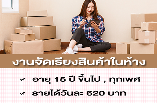 งาน Part Time จัดเรียงสินค้าในห้าง (วันละ 620 บาท)