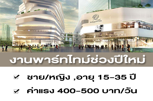 งาน Part Time ช่วงเทศกาลปีใหม่ (ค่าแรง 400-500 บาท/วัน)