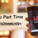 งาน Part Time ทำบัตรสมาชิก M-CARD (วันละ 310-620 บาท)