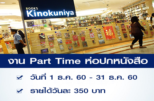 งาน Part Time ห่อปกหนังสือ Kinokuniya สาขาสยามพารากอน