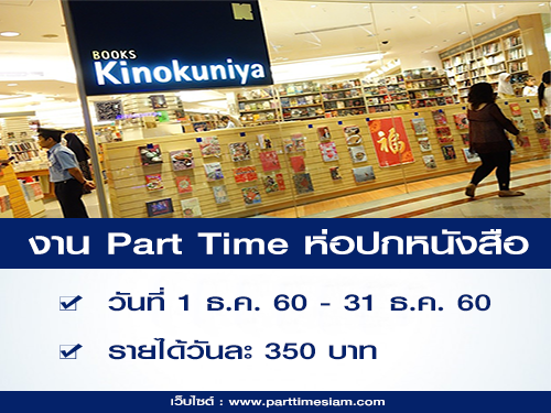 งาน Part Time ห่อปกหนังสือ Kinokuniya สาขาสยามพารากอน