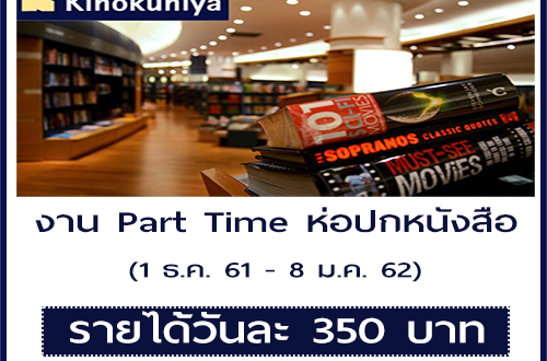 งาน Part Time ห่อปกหนังสือ ร้าน Kinokuniya (วันละ 350 บาท)