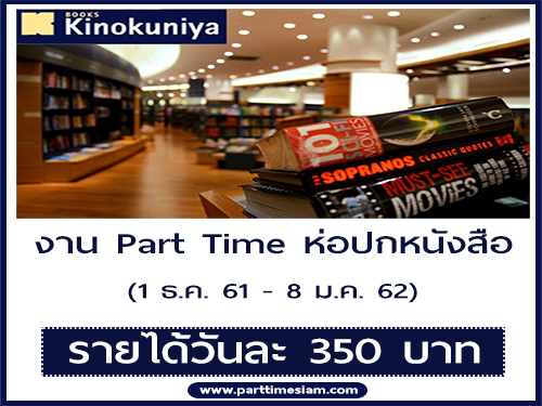 งาน Part Time ห่อปกหนังสือ ร้าน Kinokuniya (วันละ 350 บาท)