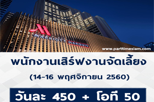 งาน Part Time เสิร์ฟรายวัน แผนกจัดเลี้ยง จำนวนมาก