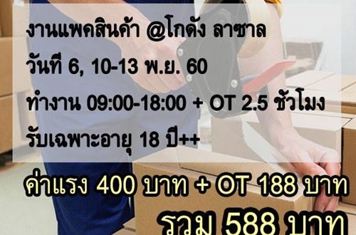 งาน Part Time แพ็คสินค้าในโกดัง (วันละ 588 บาท)