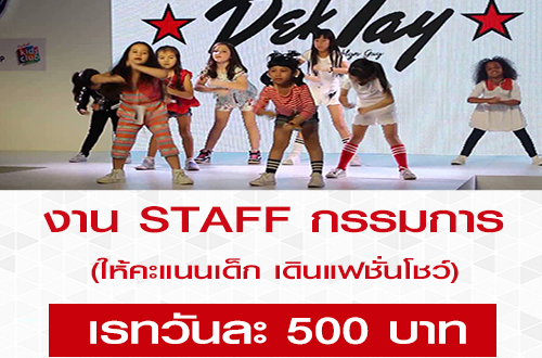 งาน STAFF กรรมการ งานเดินแบบแฟชั่นโชว์ (วันละ 500 บาท)