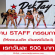 งาน STAFF กรรมการ งานเดินแบบแฟชั่นโชว์ (วันละ 500 บาท)