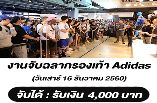 งานจับฉลากรองเท้า Adidas จับได้รับเงิน 4,000 บาท