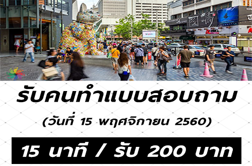 งานทำแบบสอบถามความคิดเห็น (15 นาที / รับ 200 บาท)