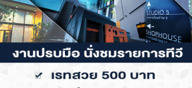 งานปรบมือ นั่งชมรายการทีวี (เรท 500 บาท)