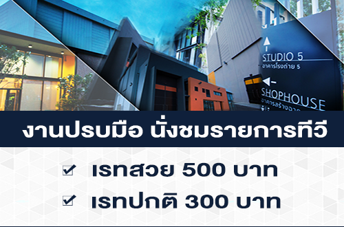 งานปรบมือ นั่งชมรายการทีวี (เรท 500 บาท)