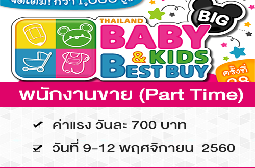 พนักงานขาย (Part Time) งาน Thailand Baby Best Buy (700 บาท/วัน)